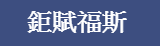 版型測試--鉅賦福斯--版型測試